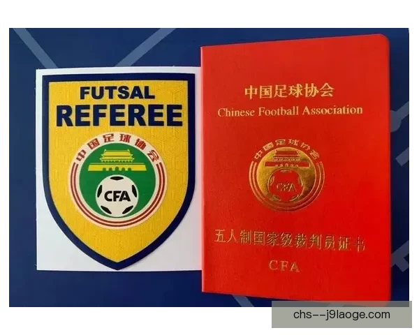 中国足协启动全国社会足球裁判员认证体系升级提升裁判质量和服务水平