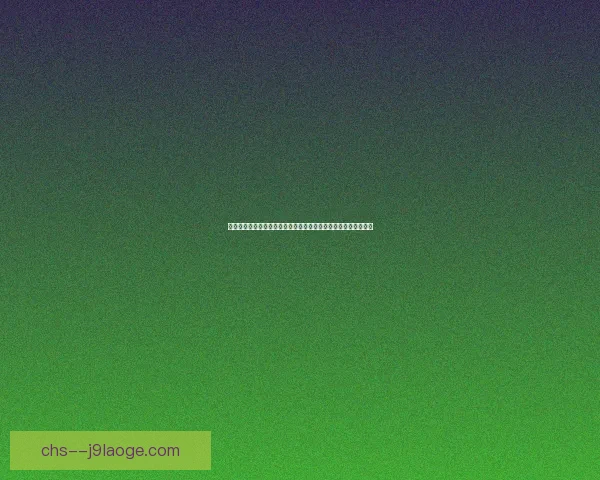 多重变量交织下影响欧冠冷门赛果的关键因素系统性研究视角探讨