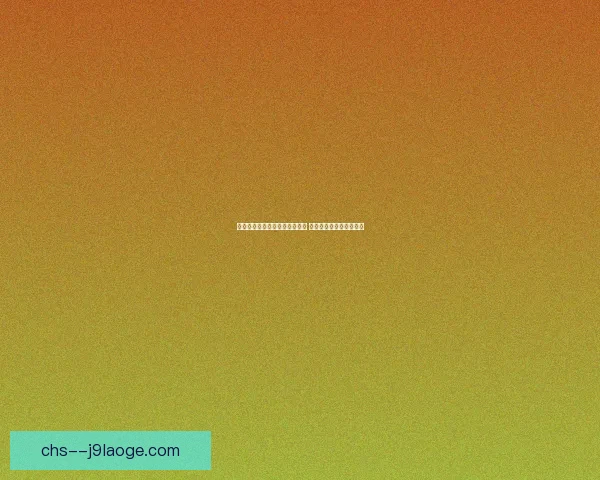 阿森纳凭借角球进球战胜切尔西 展现实用主义战术新风貌